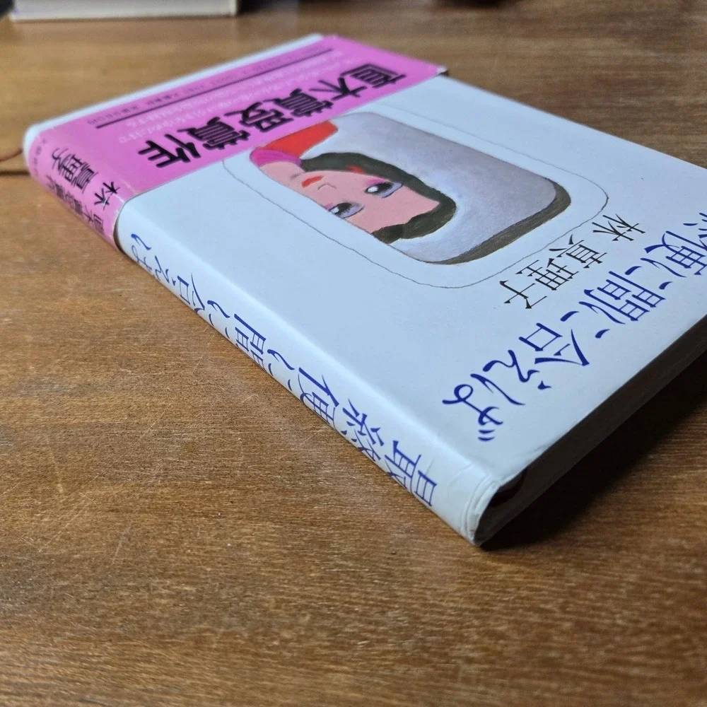 Mariko Hayashi Saishubin ni Maniaeba Japanese Novel 1985 Naoki Prize Book w/obi